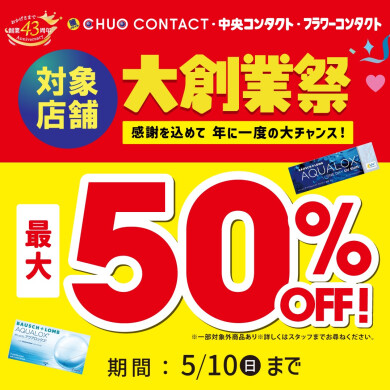 最大50％OFF!!期間限定!!大創業祭開催中!!