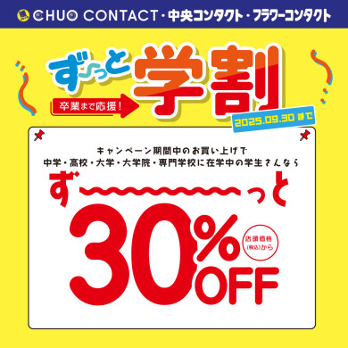 \ 学割キャンペーン /