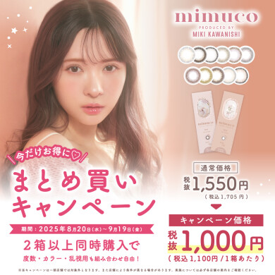 \mimucoまとめ買いキャンペーン/
