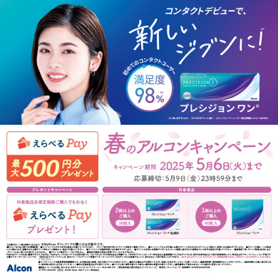 \春のアルコンキャンペーン/