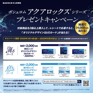 \ボシュロムプレゼントキャンペーン/