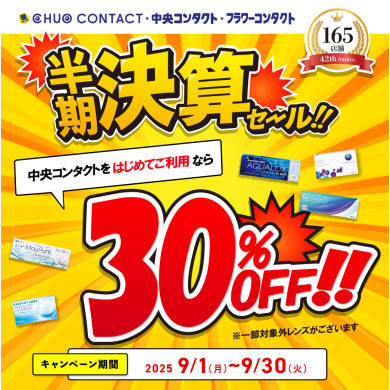 半期決算セール30％OFF！