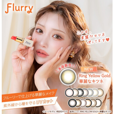 Flurry 新色登場♡