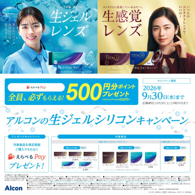 \アルコンの生ジェルシリコンキャンペーン/