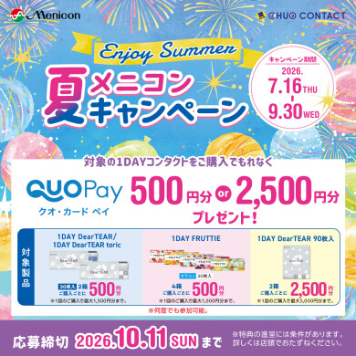 \メニコン夏キャンペーン！QUOカードPayもらえる！/