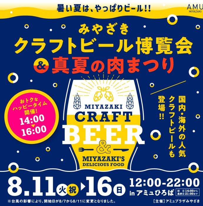 みやざきクラフトビール博覧会＆真夏の肉まつり