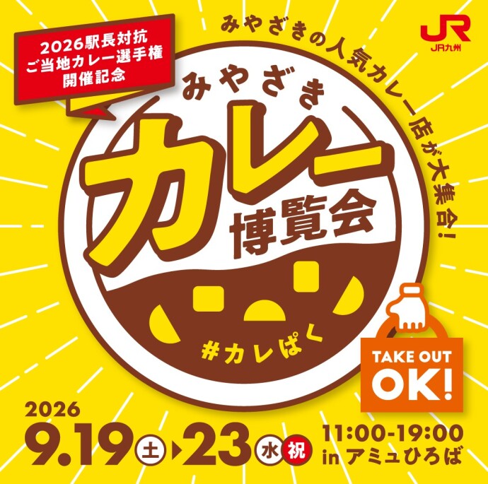 カレー博覧会
