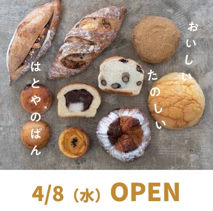 【NEW OPEN】はとやのぱん 4月8日（水）