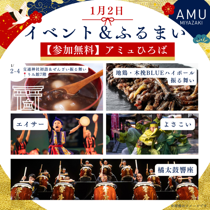 新春イベント＆振る舞い