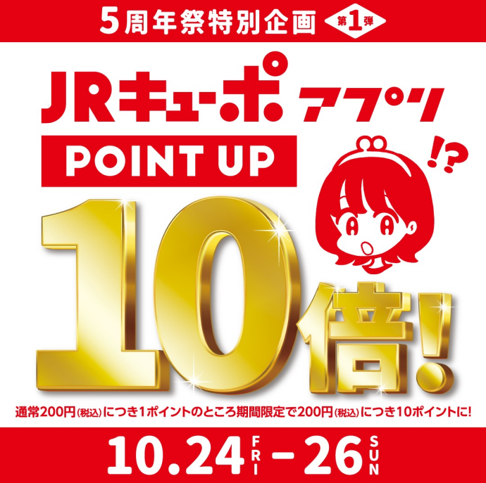 JQキューポアプリポイント10倍