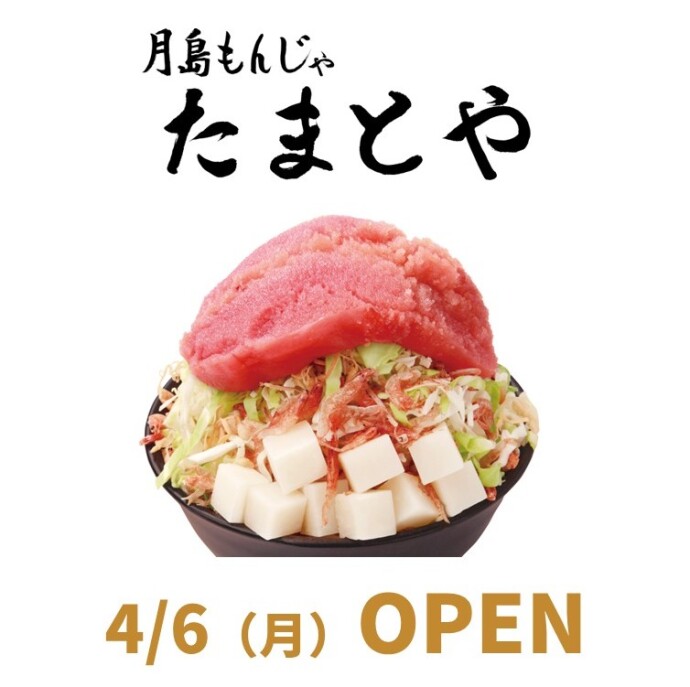 月島もんじゃ たまとや 4月6日（月）オープン！