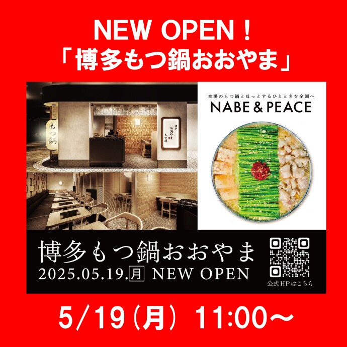 5月19日もつ鍋おおやまオープン！