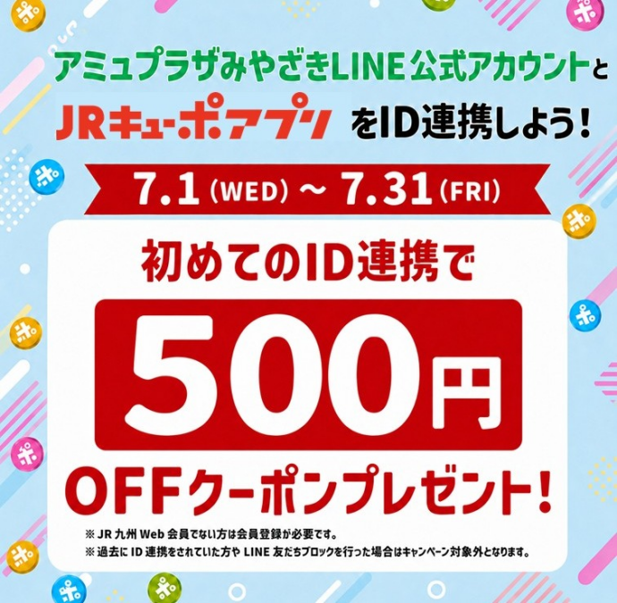 7月新規ID連携キャンペーン！