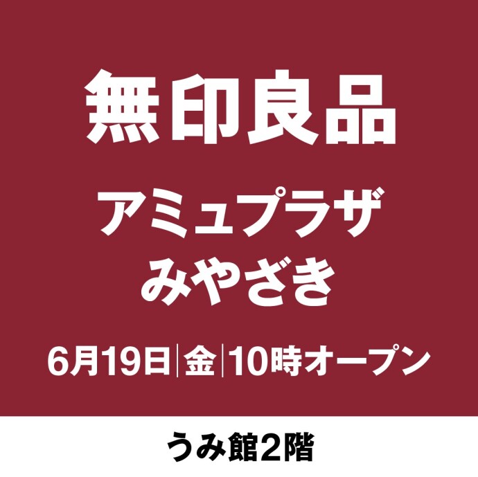 【NEWOPEN】無印良品 6/19