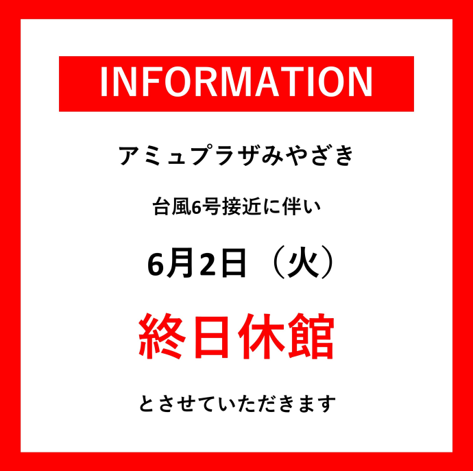 台風6号に伴う休館