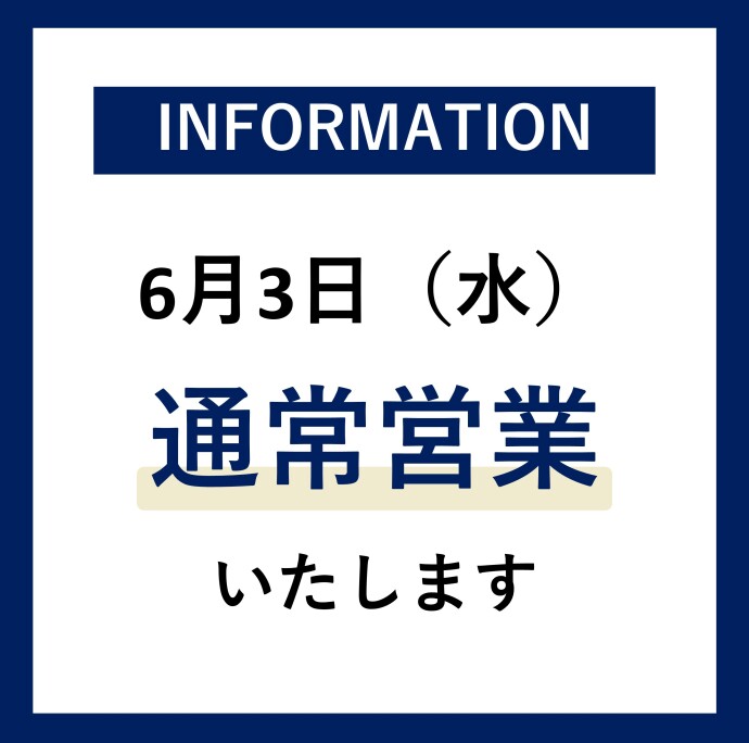 通常営業のお知らせ