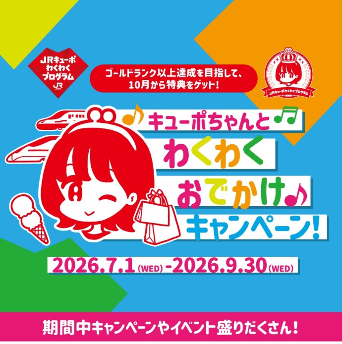 JRキューポわくわくおでかけキャンペーン