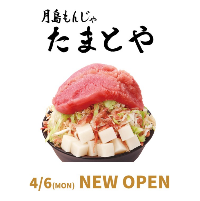 月島もんじゃ たまとや 4月6日（月）オープン！