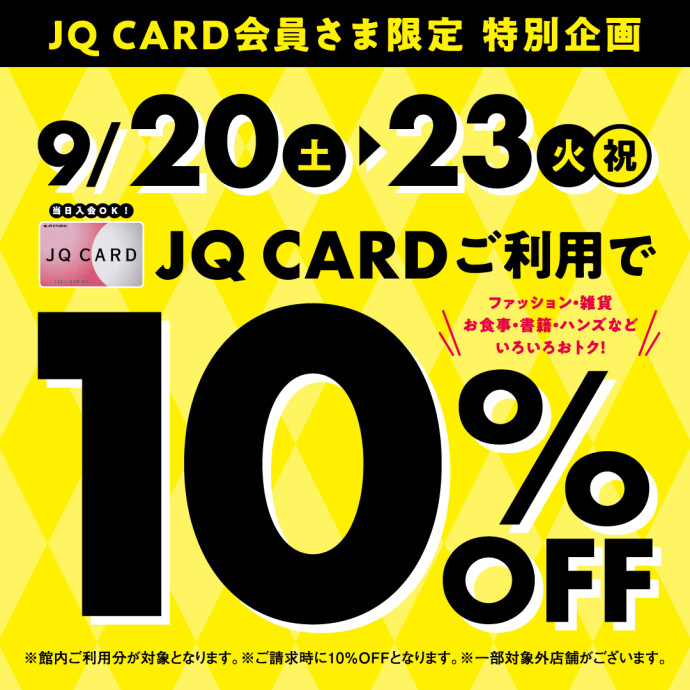 9月JQ10％OFF