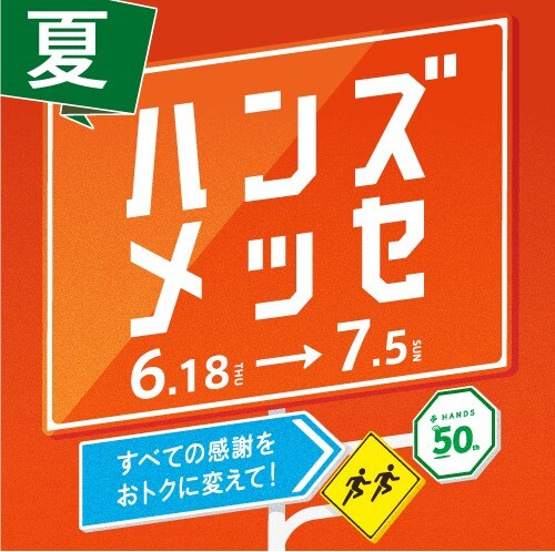 ハンズメッセ夏開催！
