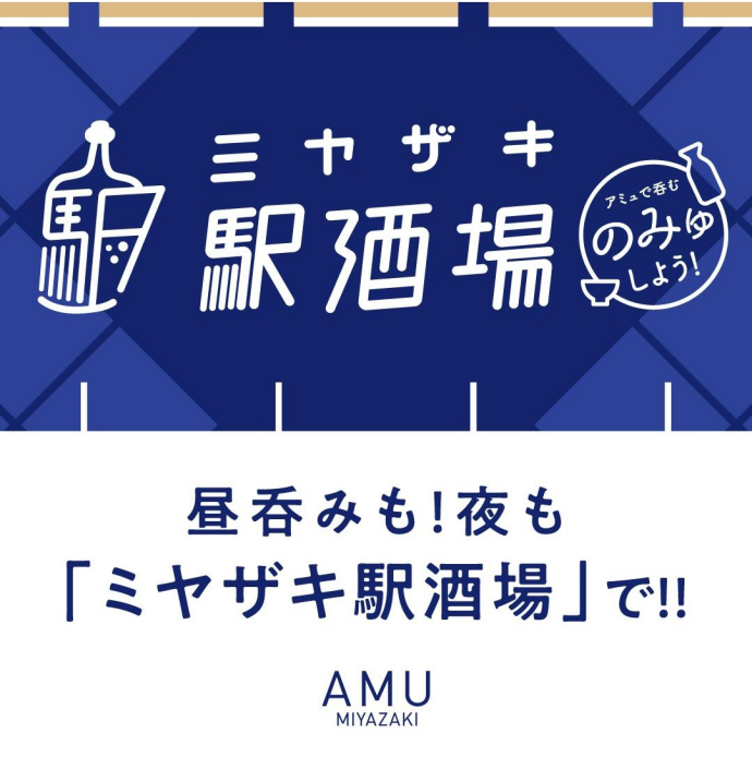 ミヤザキ駅酒場
