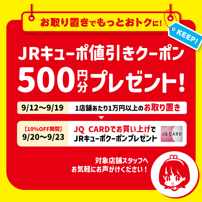 9月取り置きキャンペーン