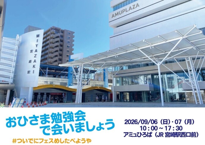 【おひさま勉強会で会いましょう　#ついでにフェスめしたべようや】