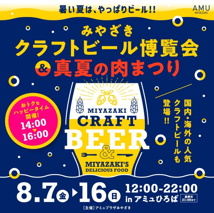 みやざきクラフトビール博覧会＆真夏の肉まつり