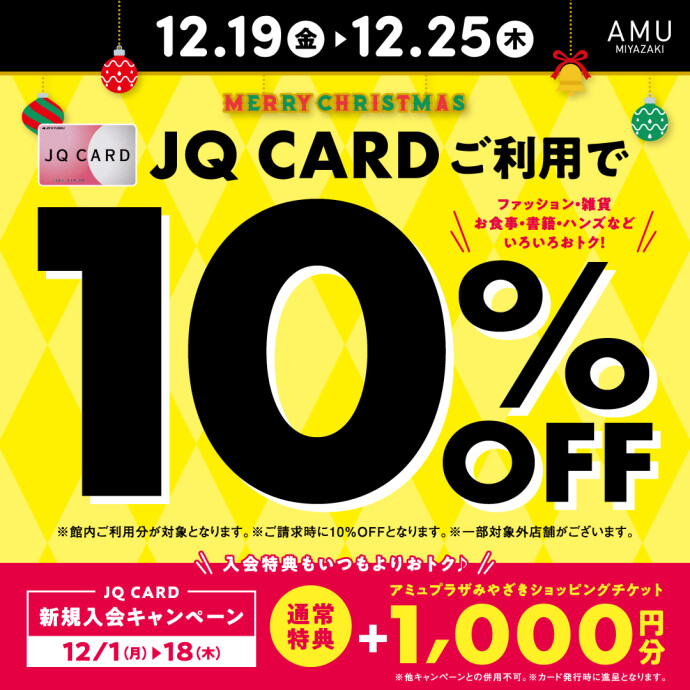 12月JQ10％OFF