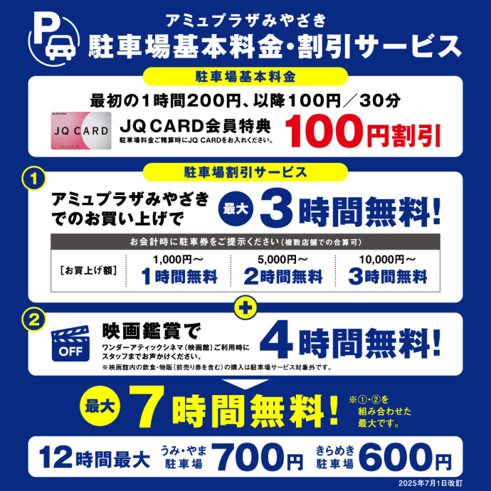 駐車場料金変更のお知らせ（2025年7月1日～）