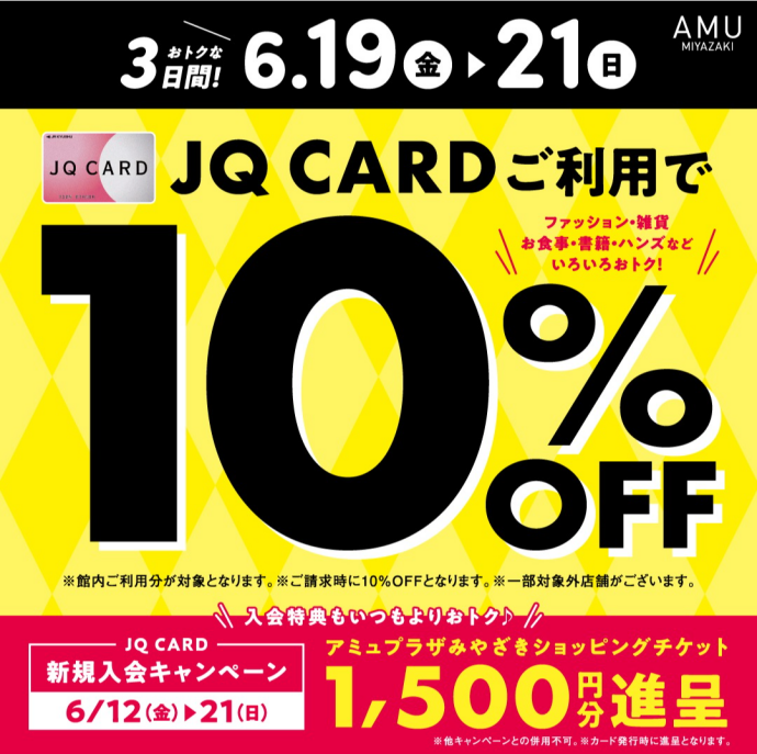 2026年6月JQカード10％OFF