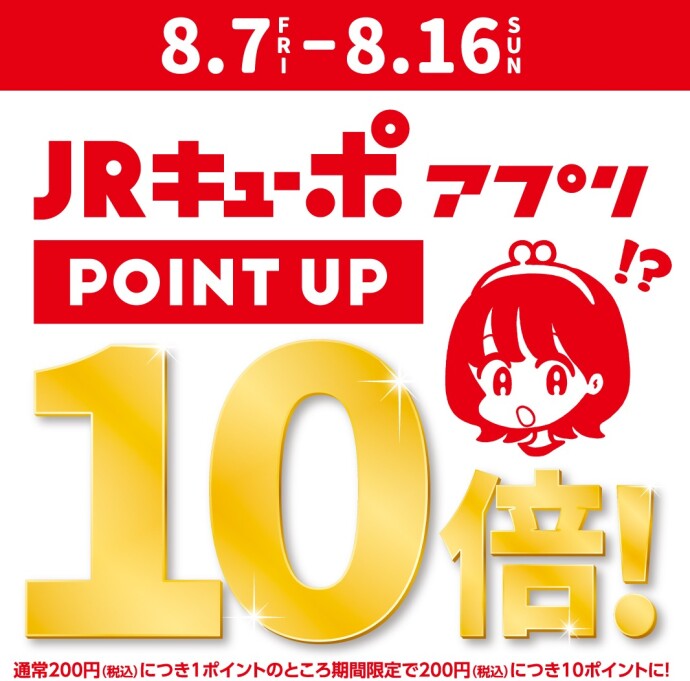 8月キューポ10倍