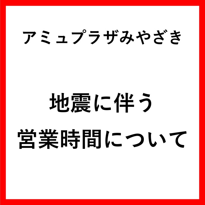 【7月28日】地震に伴う営業時間について