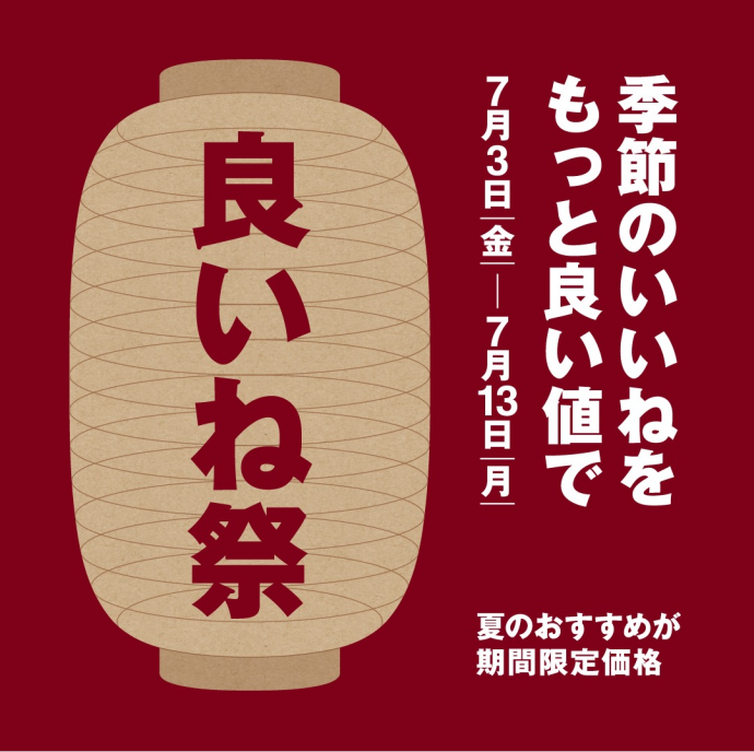 無印良品　良いね祭