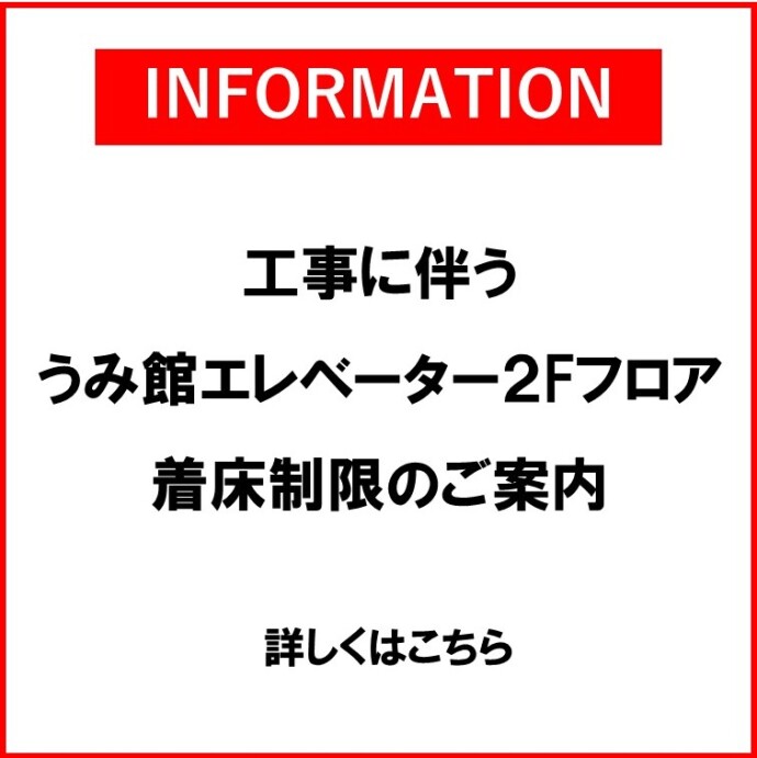 うみ館エレベーター着床について