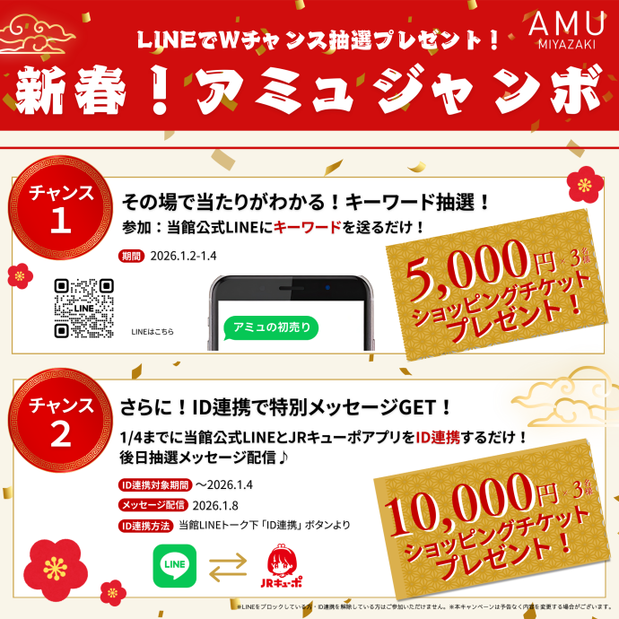 新春アミュジャンボ