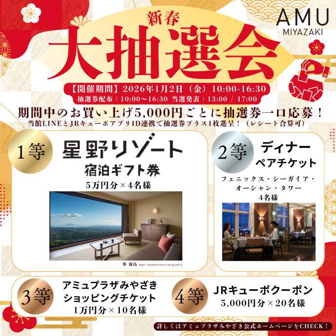 新春大抽選会