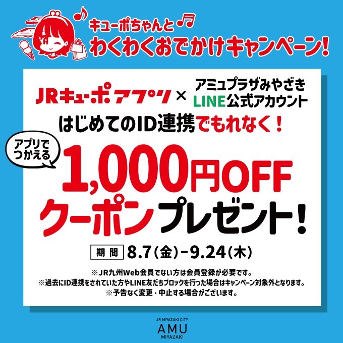 ID連携キャンペーン（1,000円）
