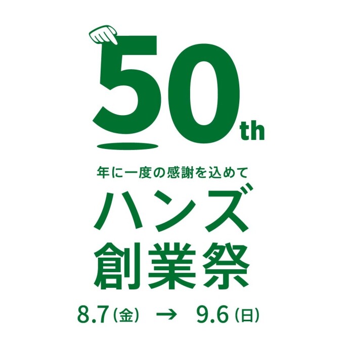 ハンズ創業祭　50周年