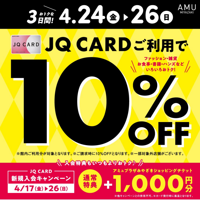 2026年4月JQカード10％OFF