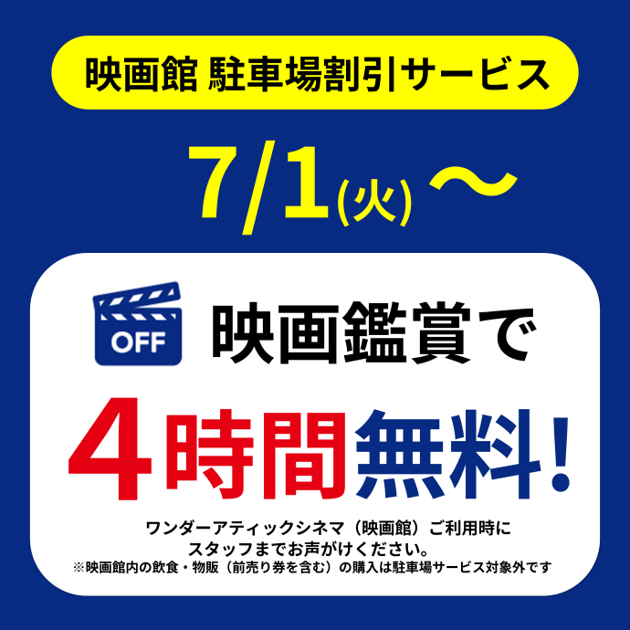 シネマ駐車場割引サービス変更のお知らせ（7月1日～）