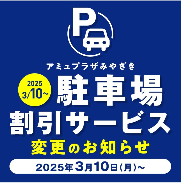 駐車場料金、駐車場サービス変更のお知らせ