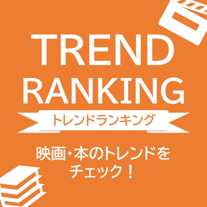 トレンドランキング