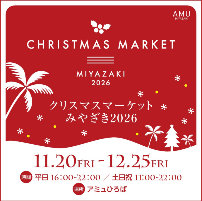 みやざきクリスマスマーケット