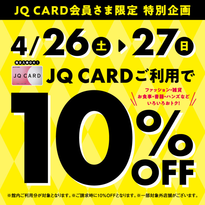 4月JQ CARDご利用で10％OFF