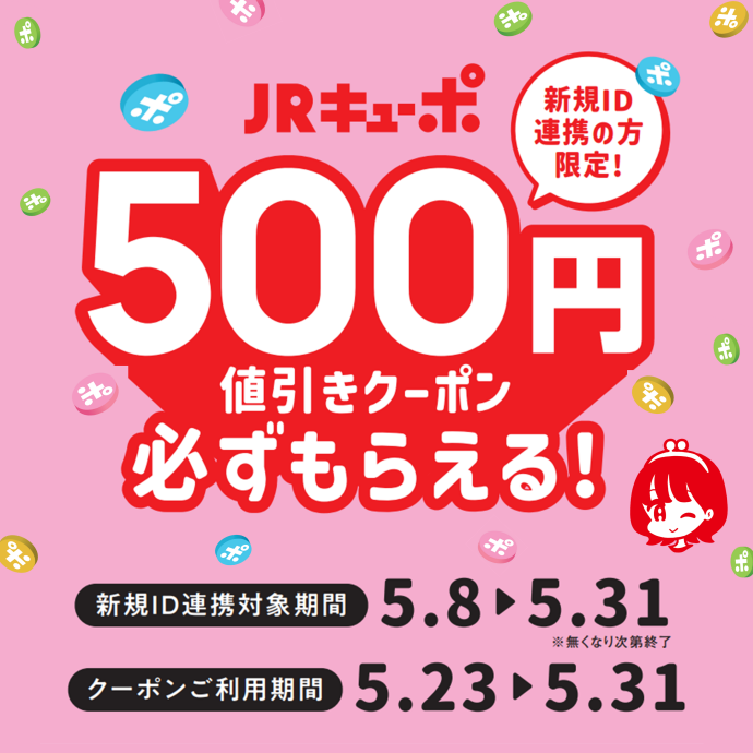 5月ID連携キャンペーン