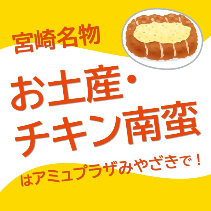 お土産・チキン南蛮