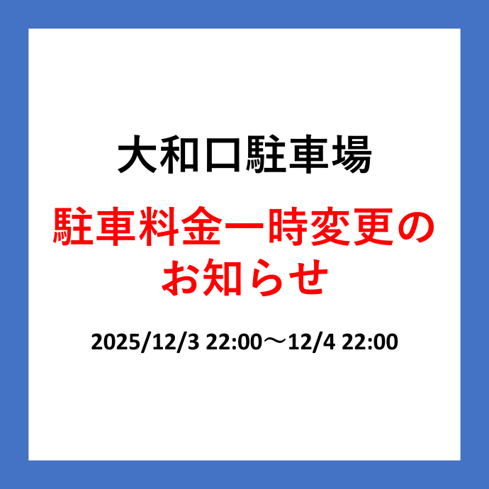 大和口駐車場  駐車料金一時変更の お知らせ